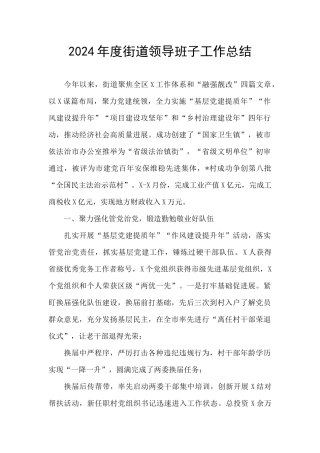 2024年度街道领导班子工作总结