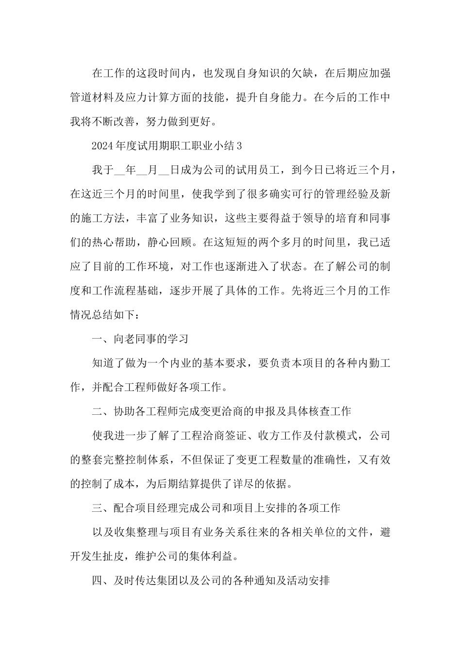 2024年度试用期职工职业小结_第3页