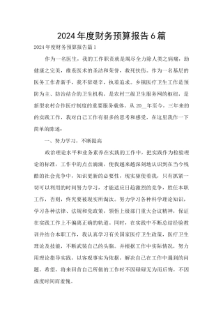 2024年度财务预算报告6篇