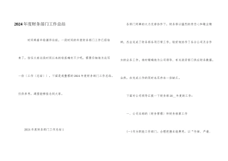2024年度财务部门工作总结