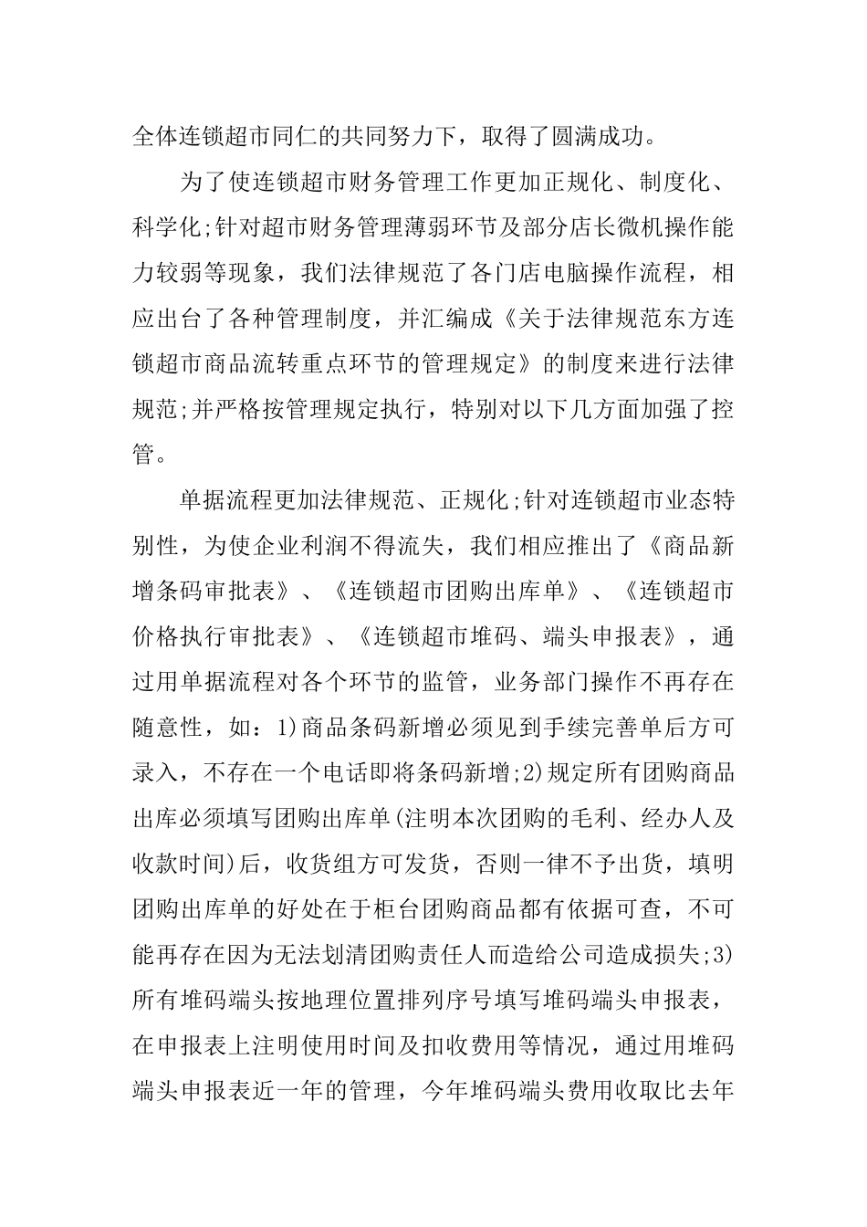 2024年度超市会计工作总结范文_第2页
