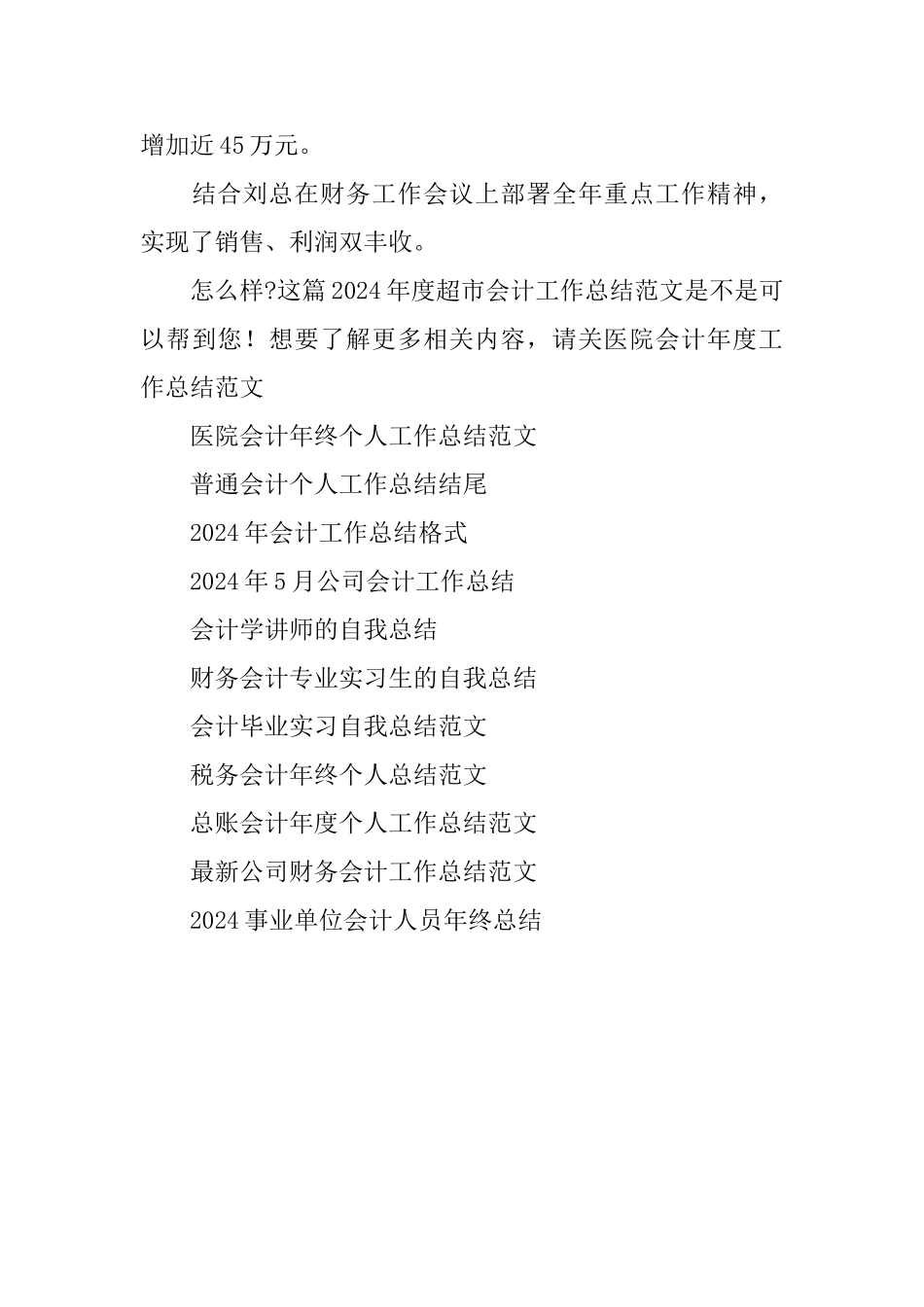 2024年度超市会计工作总结范文_第3页