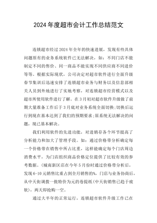 2024年度超市会计工作总结范文