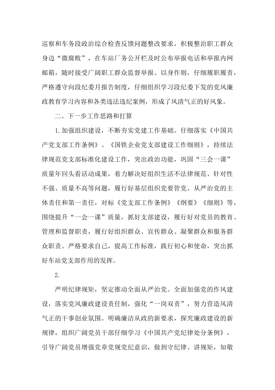 2024年度车站党支部书记述职述廉报告_第3页