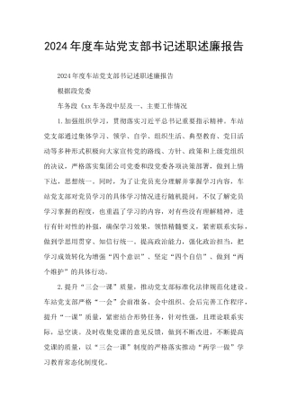 2024年度车站党支部书记述职述廉报告