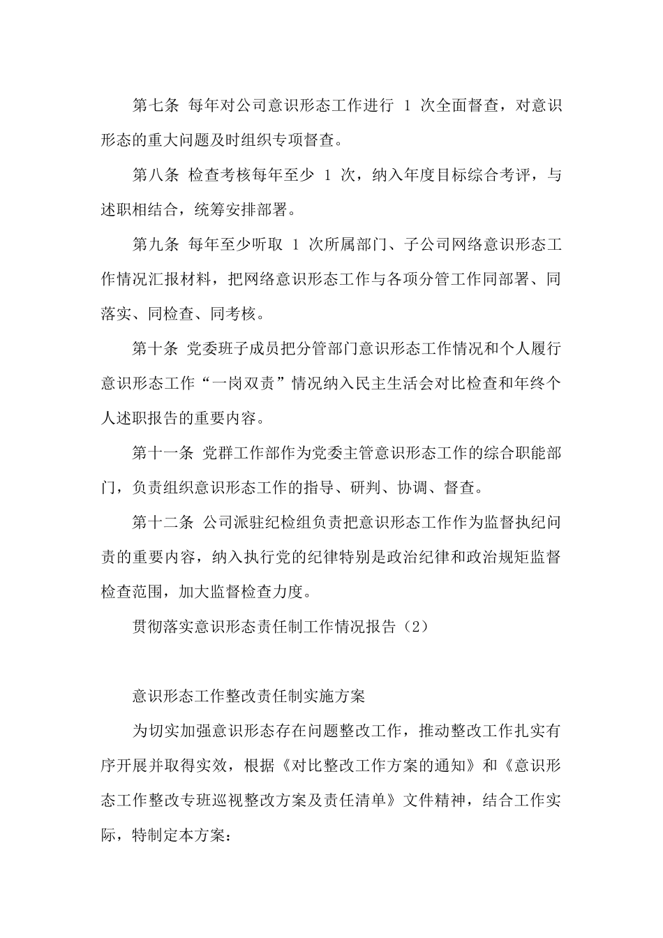 2024年度贯彻落实意识形态责任制工作情况报告3篇_第2页