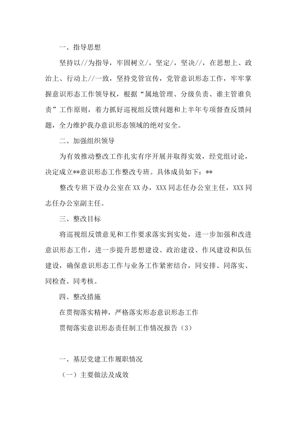 2024年度贯彻落实意识形态责任制工作情况报告3篇_第3页