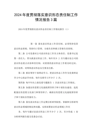 2024年度贯彻落实意识形态责任制工作情况报告3篇