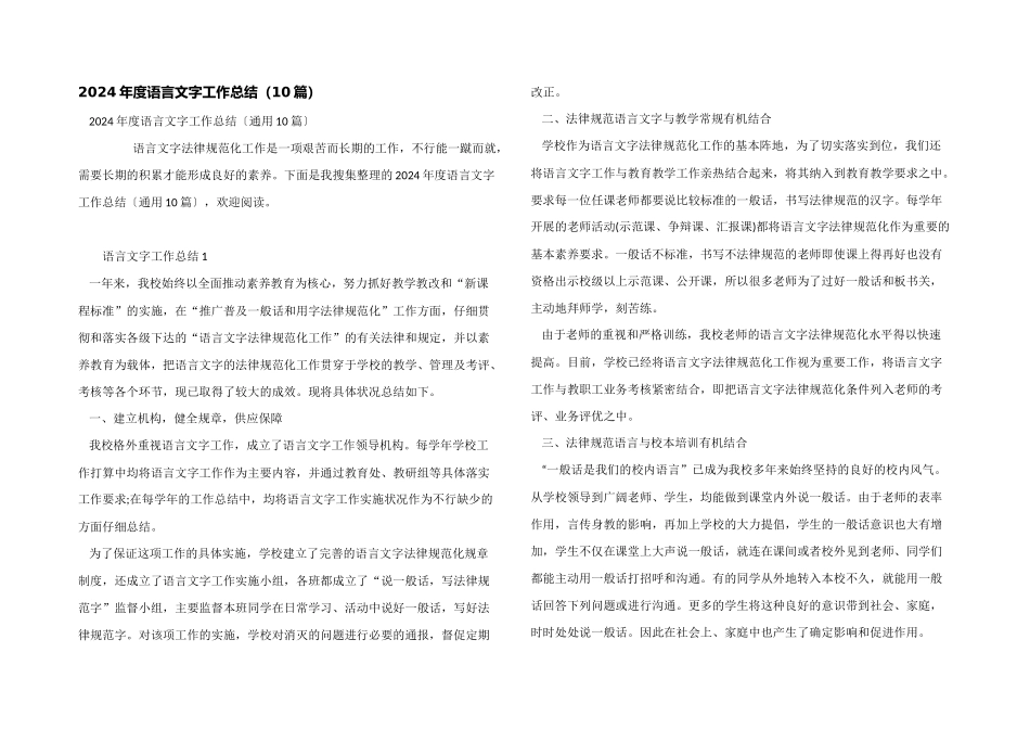 2024年度语言文字工作总结（10篇）_第1页
