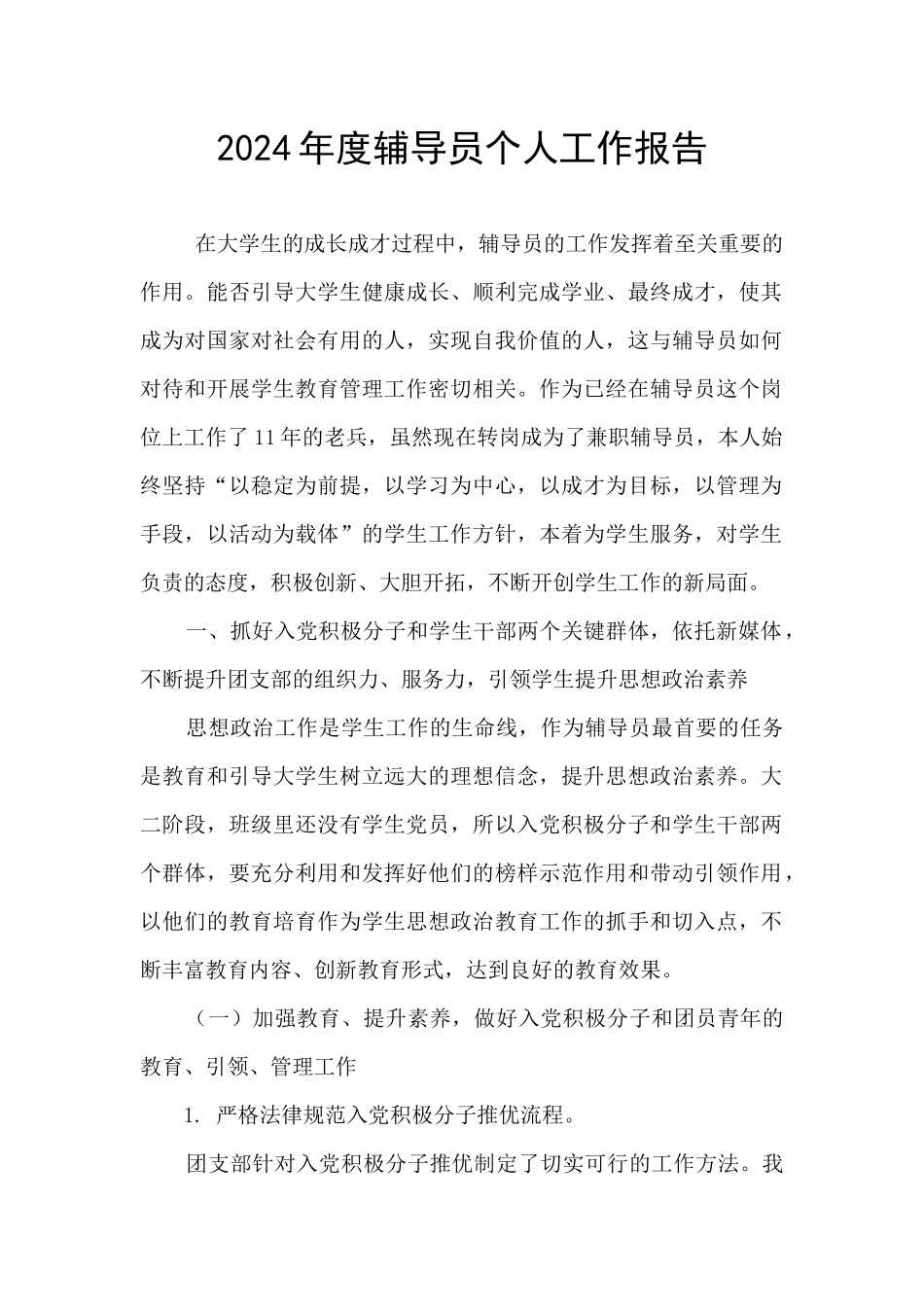 2024年度辅导员个人工作报告_第1页