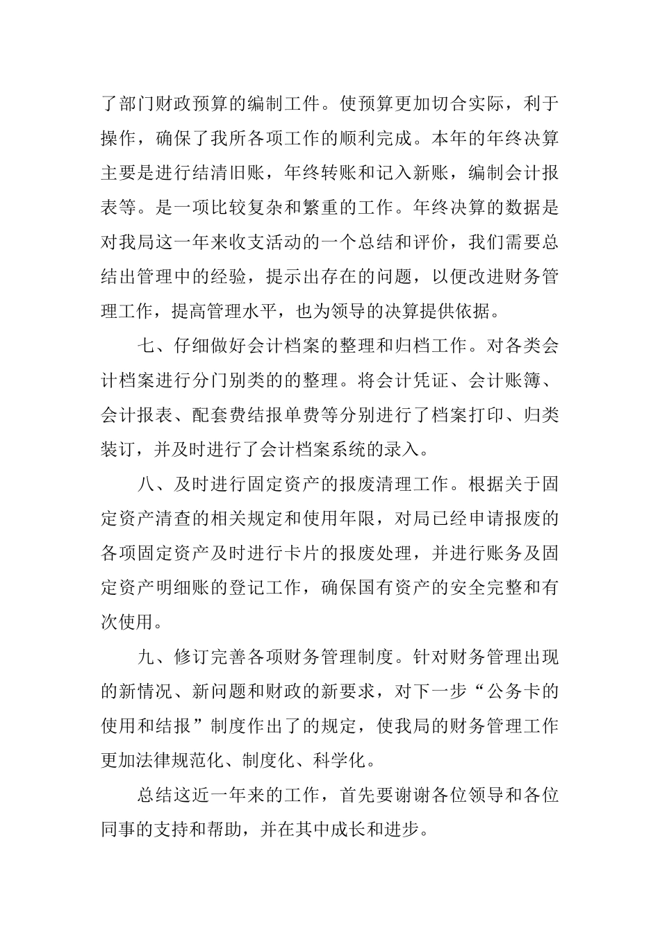 2024年度财务会计工作总结范文_第3页