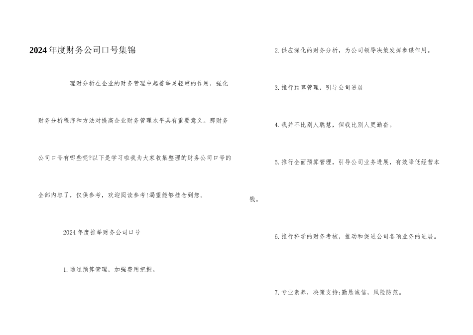 2024年度财务公司口号集锦_第1页
