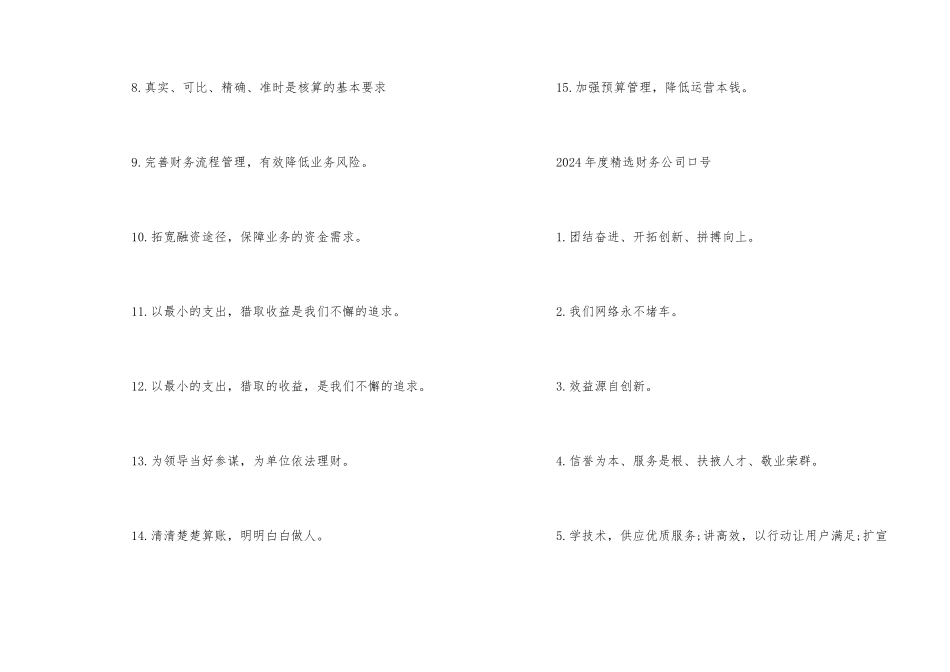 2024年度财务公司口号集锦_第2页