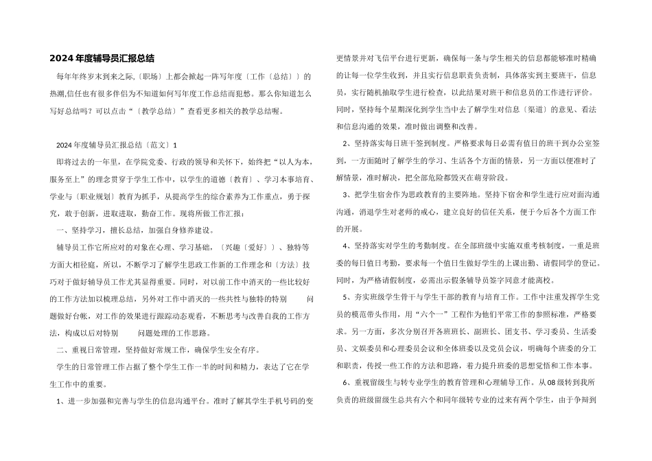 2024年度辅导员汇报总结_第1页