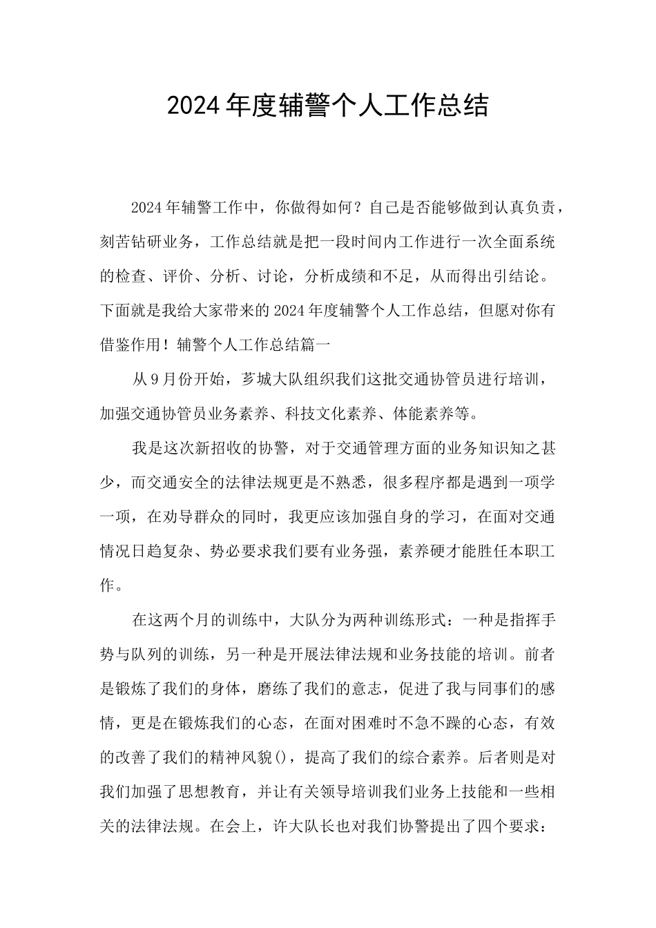 2024年度辅警个人工作总结_第1页