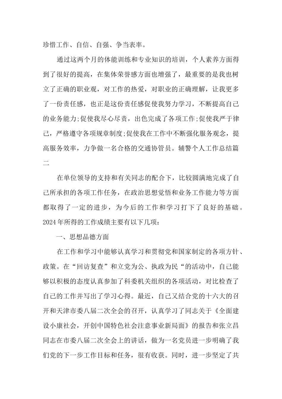 2024年度辅警个人工作总结_第2页