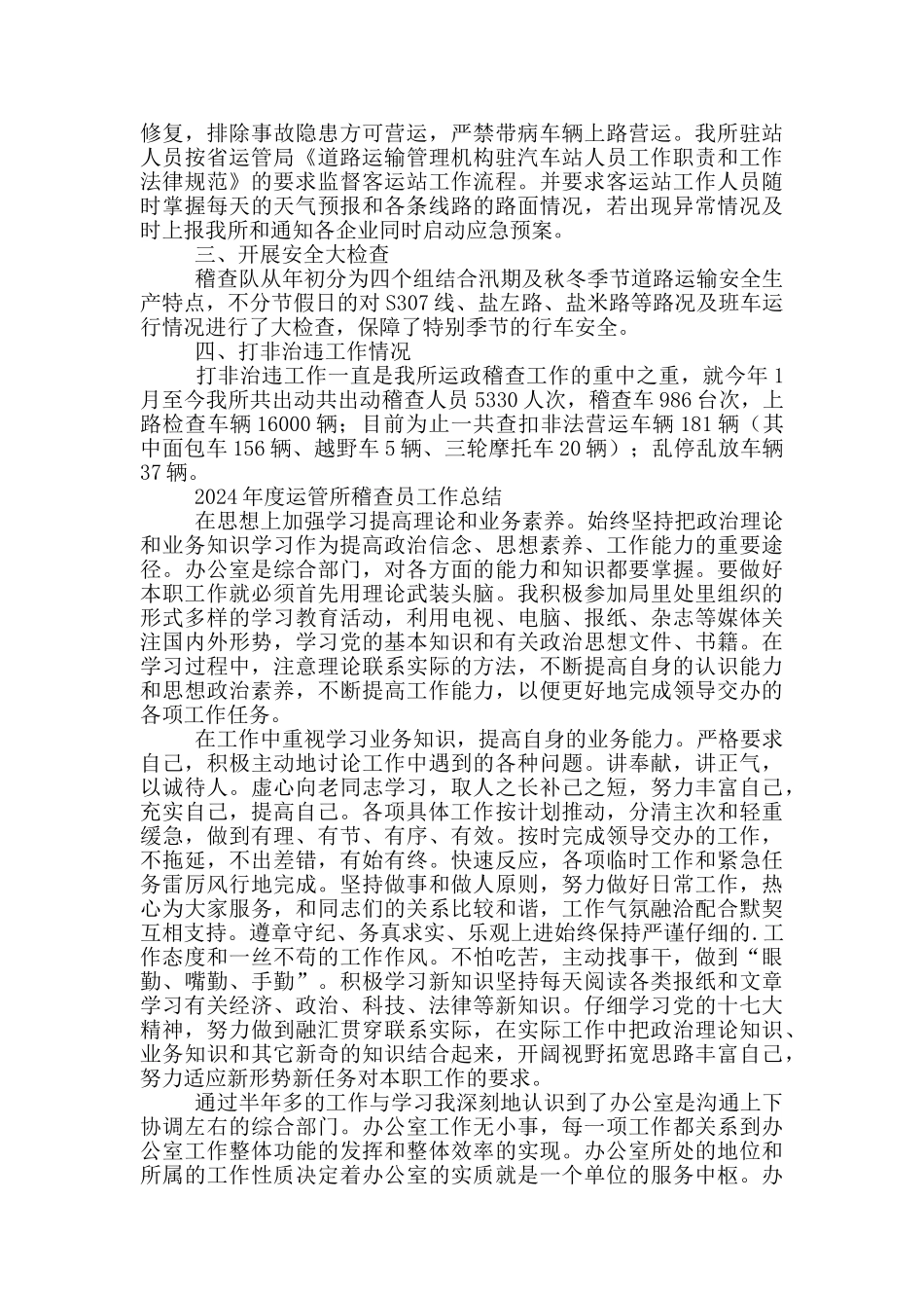 2024年度运管所稽查员工作总结三篇_第3页