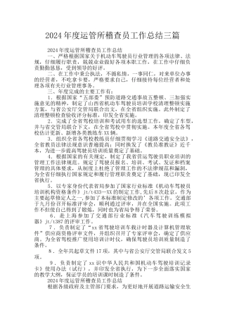 2024年度运管所稽查员工作总结三篇