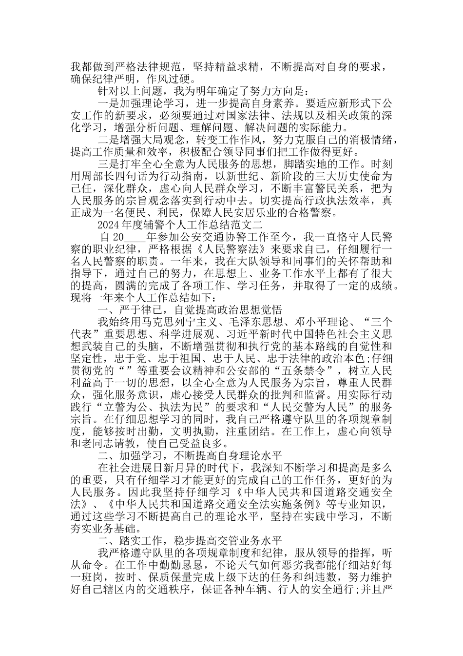 2024年度辅警个人工作总结优秀范文五篇_第2页