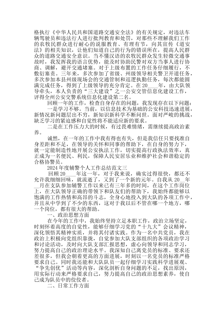 2024年度辅警个人工作总结优秀范文五篇_第3页