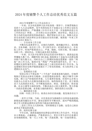 2024年度辅警个人工作总结优秀范文五篇