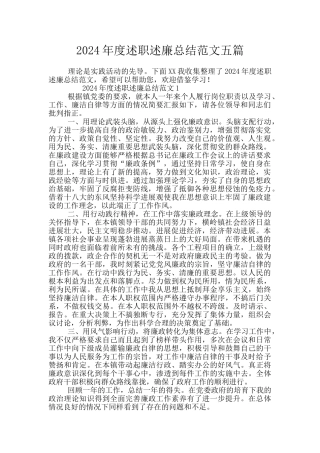 2024年度述职述廉总结范文五篇