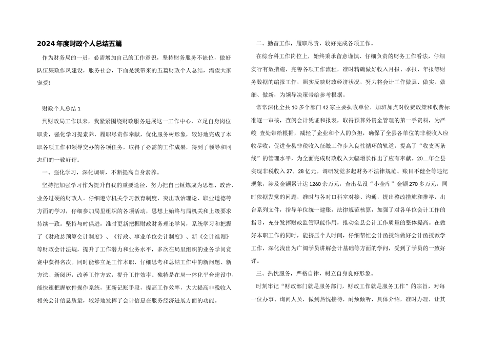 2024年度财政个人总结五篇_第1页