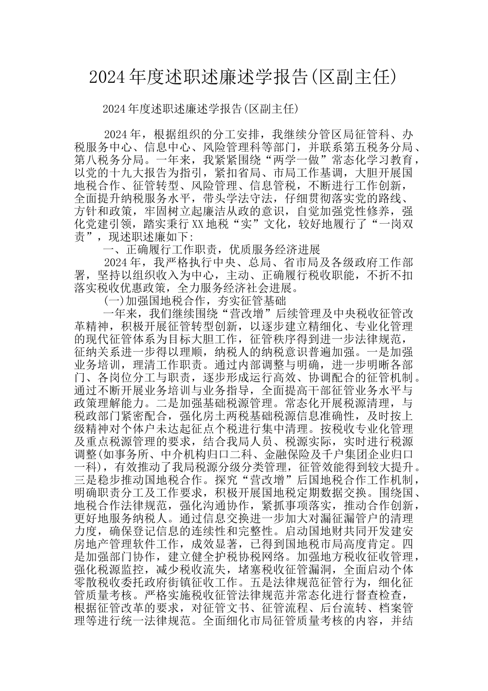 2024年度述职述廉述学报告_第1页