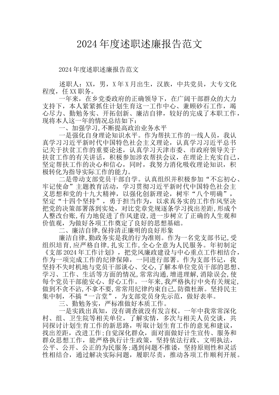 2024年度述职述廉报告范文_第1页