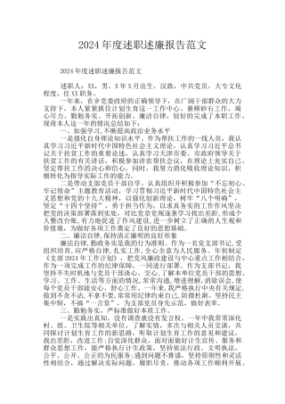 2024年度述职述廉报告范文