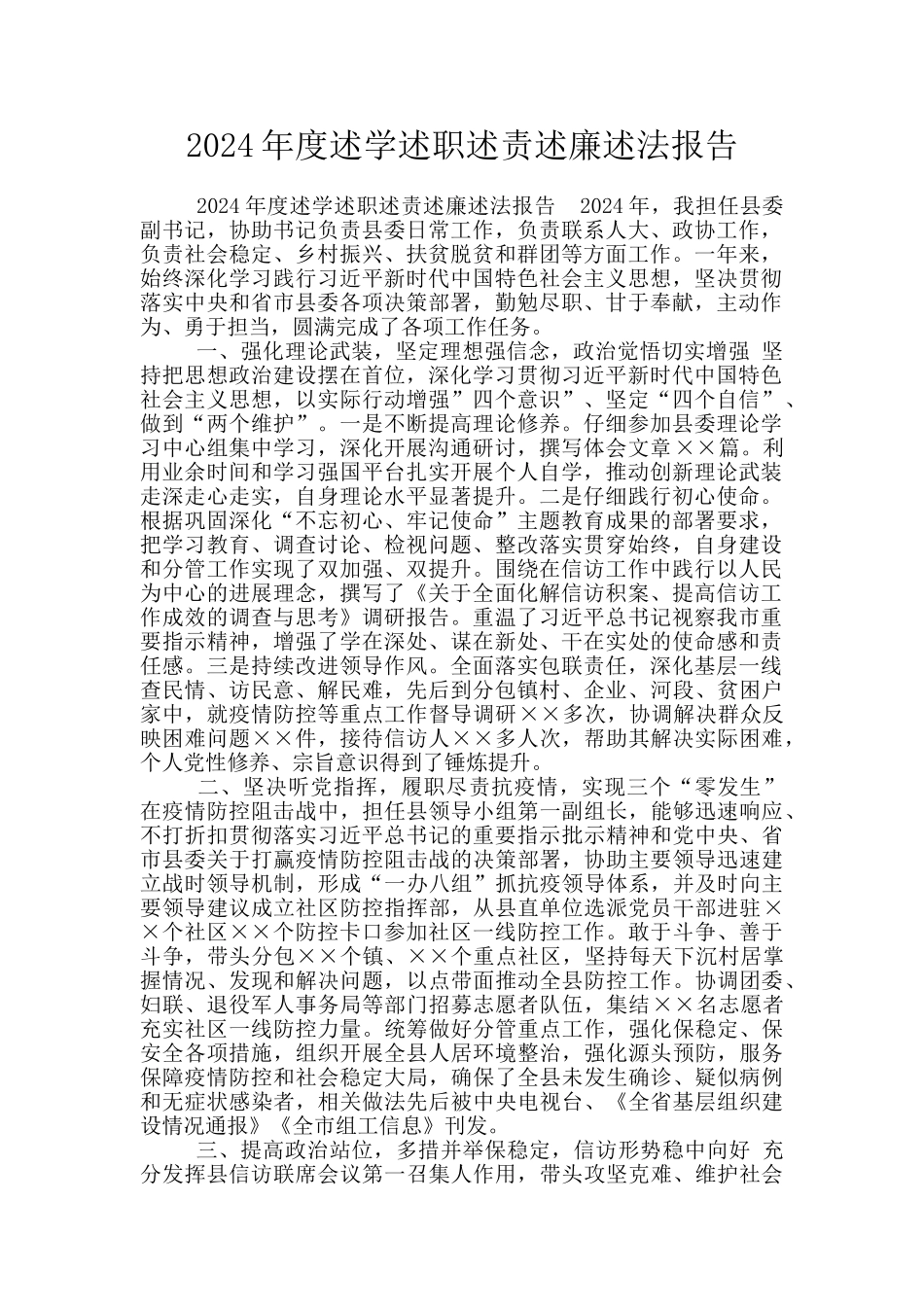 2024年度述学述职述责述廉述法报告_第1页