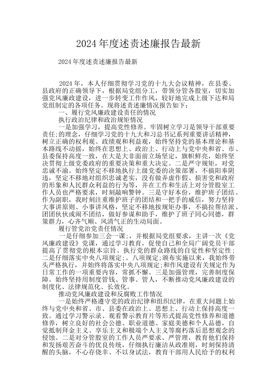 2024年度述责述廉报告最新_第1页
