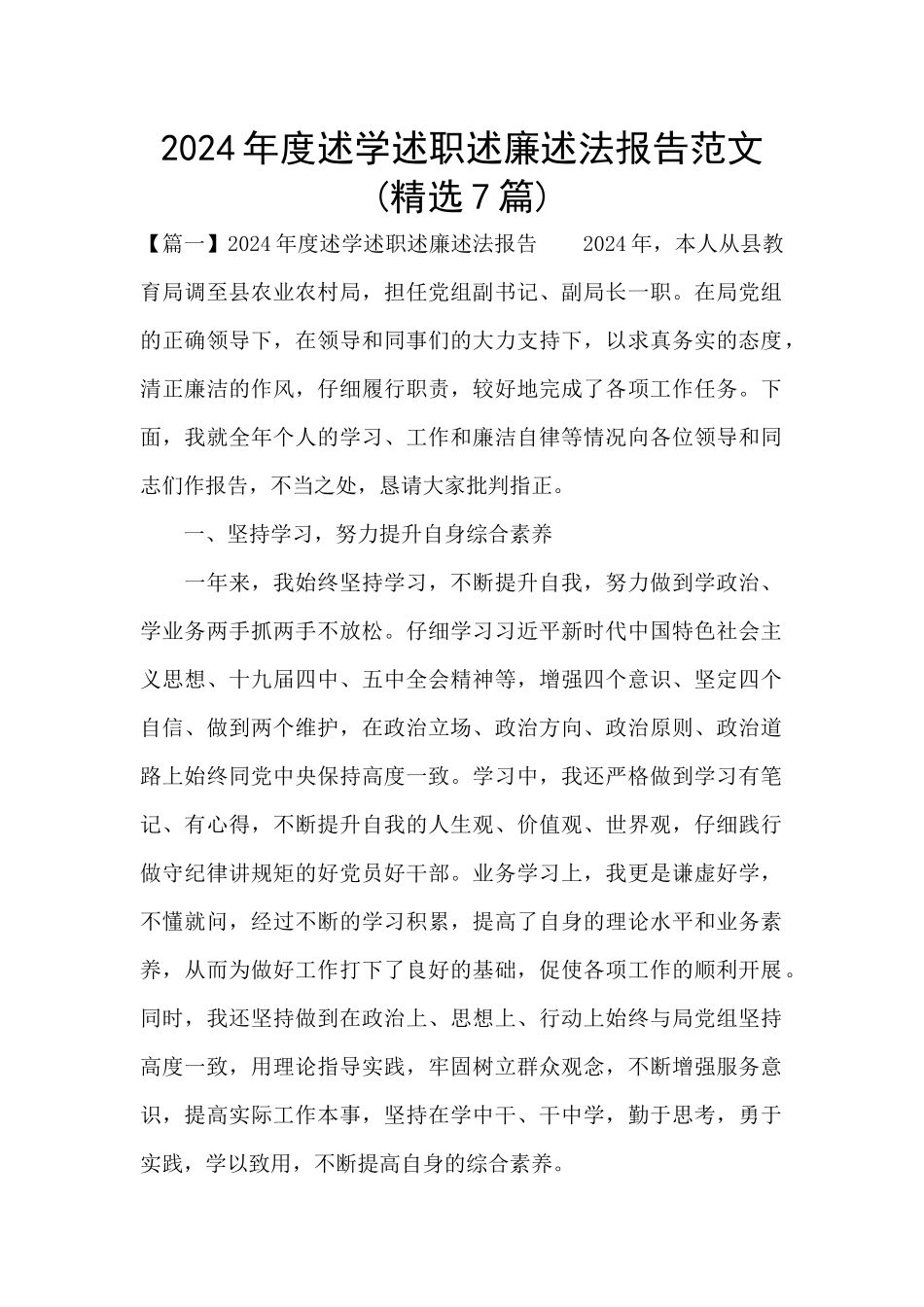 2024年度述学述职述廉述法报告范文_第1页