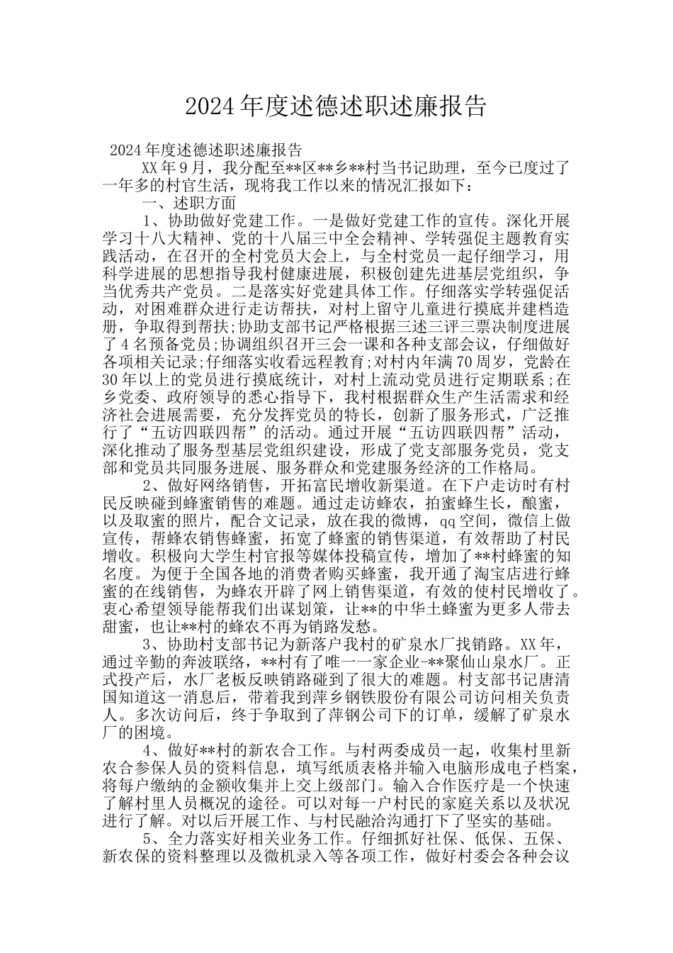 2024年度述德述职述廉报告_第1页