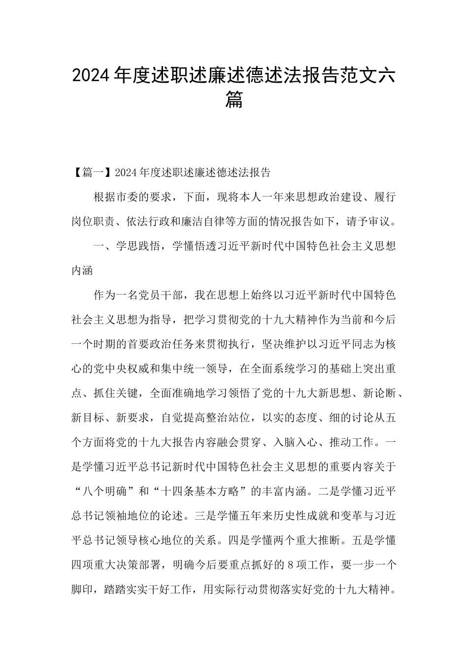 2024年度述职述廉述德述法报告范文六篇_第1页