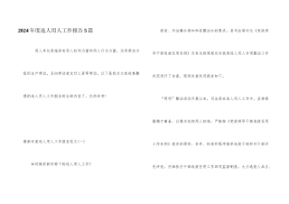 2024年度选人用人工作报告5篇