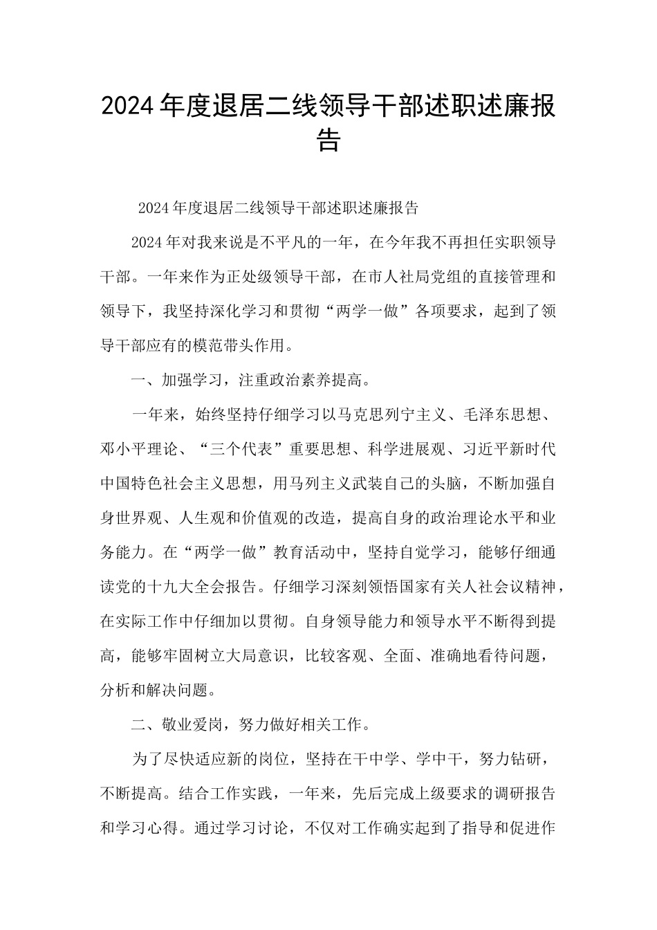 2024年度退居二线领导干部述职述廉报告_第1页