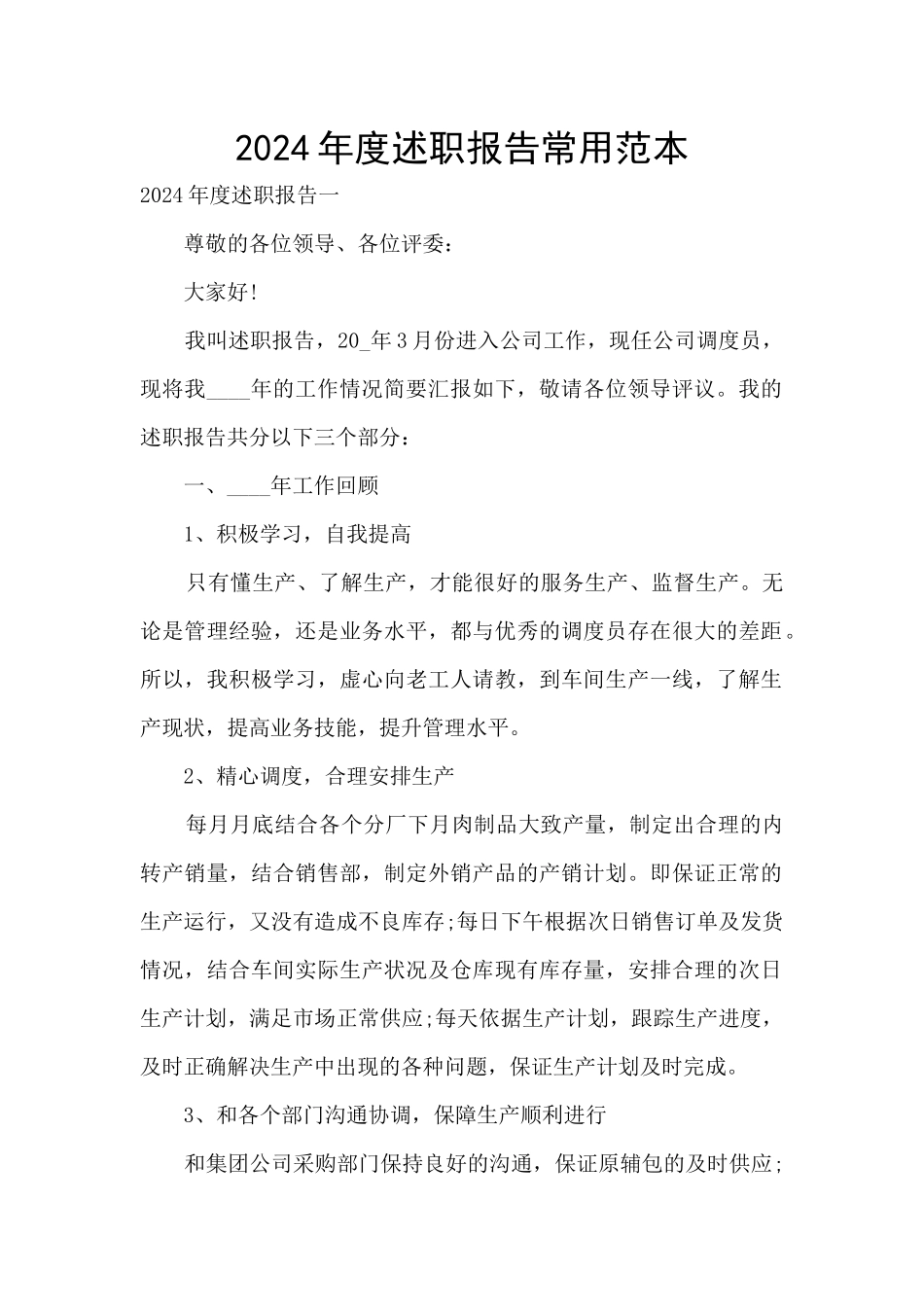 2024年度述职报告常用范本_第1页