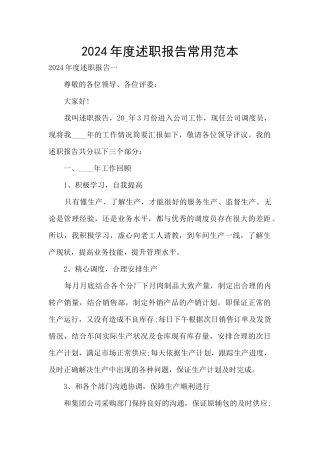 2024年度述职报告常用范本