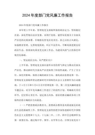 2024年度部门党风廉工作报告