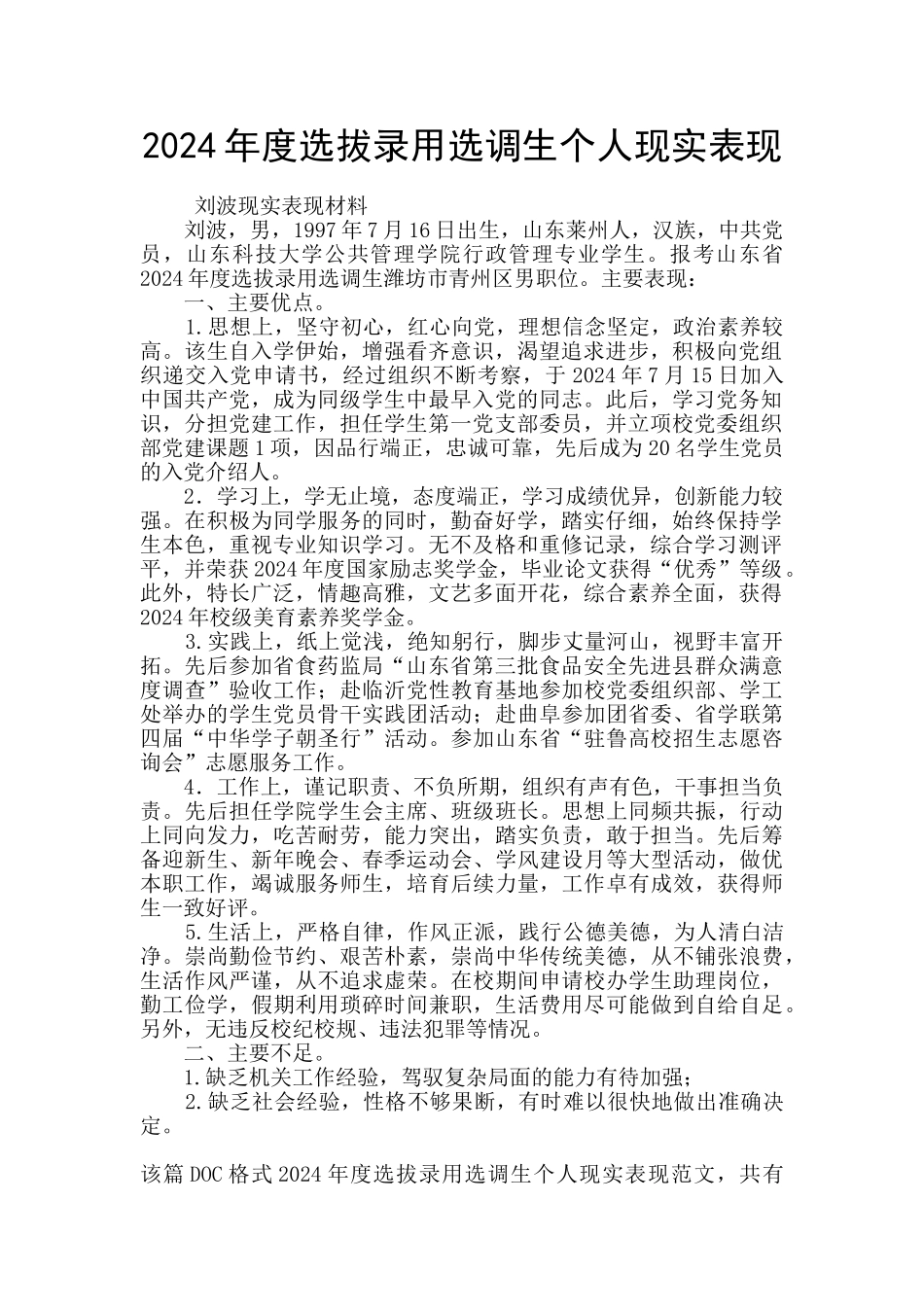 2024年度选拔录用选调生个人现实表现_第1页