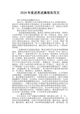 2024年度述责述廉报告范文