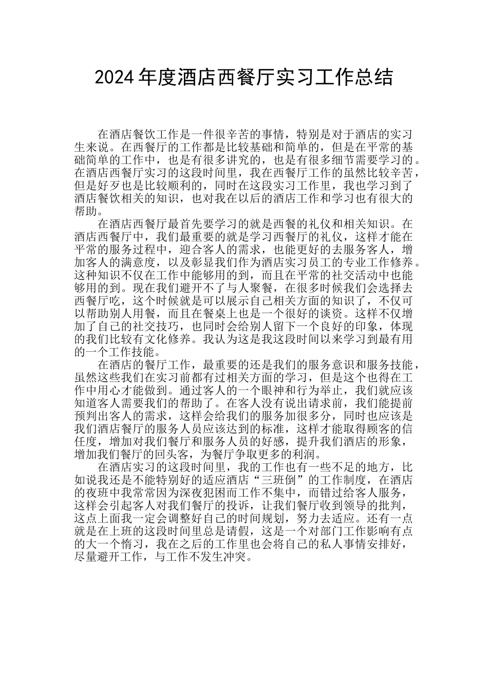 2024年度酒店西餐厅实习工作总结_第1页