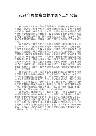 2024年度酒店西餐厅实习工作总结