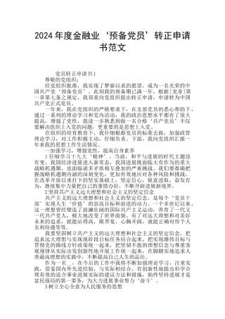 2024年度金融业‘预备党员’转正申请书范文
