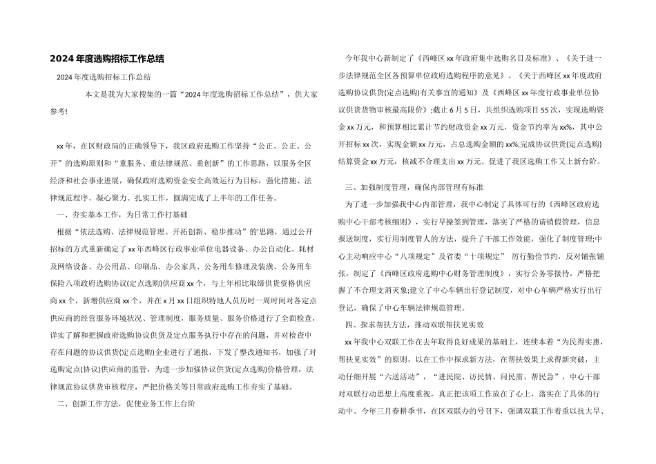 2024年度采购招标工作总结_第1页