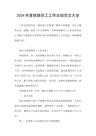 2024年度铁路员工工作总结范文大全