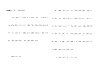 2024年度部门工作总结