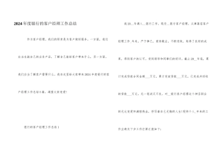 2024年度银行的客户经理工作总结