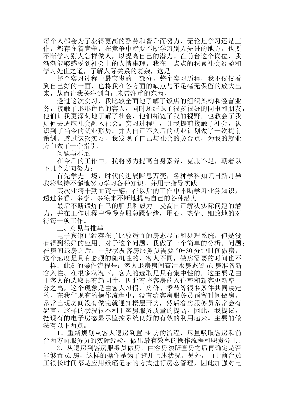 2024年度酒店见习员工实习报告{三篇}_第3页